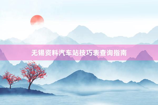 无锡资料汽车站技巧表查询指南
