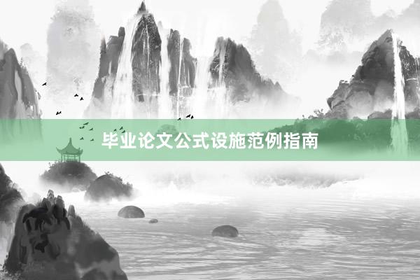 毕业论文公式设施范例指南
