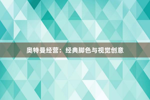 奥特曼经营：经典脚色与视觉创意