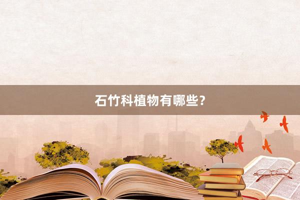 石竹科植物有哪些？