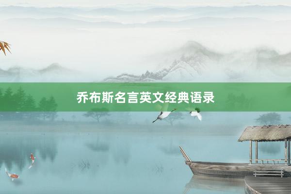 乔布斯名言英文经典语录
